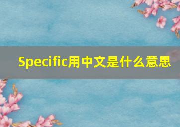 Specific用中文是什么意思