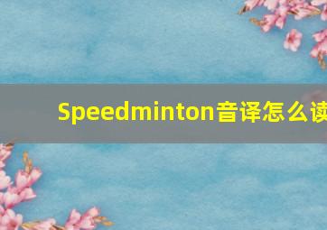 Speedminton音译怎么读