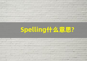 Spelling什么意思?