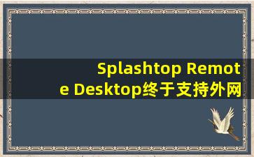 Splashtop Remote Desktop终于支持外网了,附上使用教程 