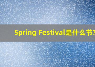 Spring Festival是什么节?