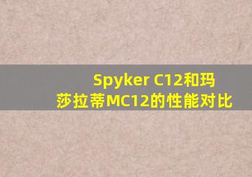 Spyker C12和玛莎拉蒂MC12的性能对比