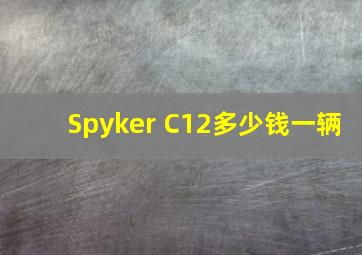 Spyker C12多少钱一辆