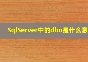 SqlServer中的dbo是什么意思