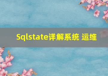 Sqlstate详解  系统 运维 