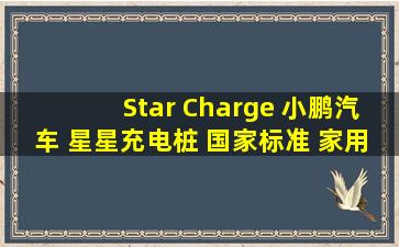 Star Charge 小鹏汽车 星星充电桩 国家标准 家用商用 