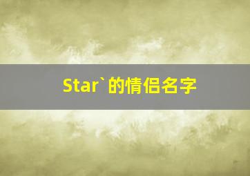 Star`的情侣名字