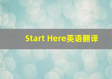 Start Here英语翻译