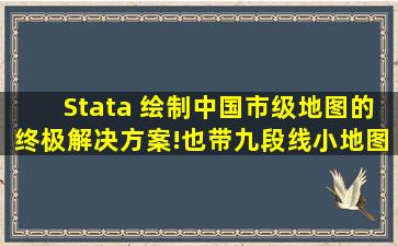 Stata 绘制中国市级地图的终极解决方案!也带九段线小地图!竖版的...