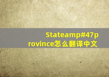 State/province怎么翻译中文