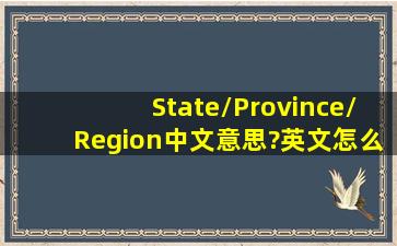 State/Province/Region中文意思?英文怎么填