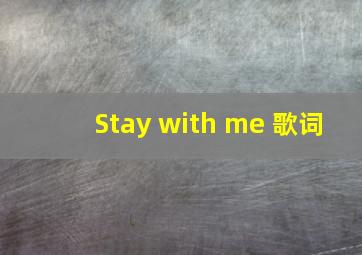 Stay with me 歌词