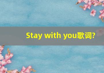 Stay with you歌词?