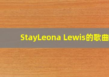 Stay(Leona Lewis的歌曲) 