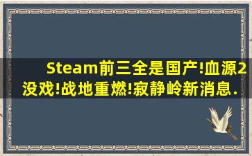 Steam前三全是国产!血源2没戏!《战地》重燃!《寂静岭》新消息...