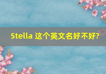 Stella 这个英文名好不好?