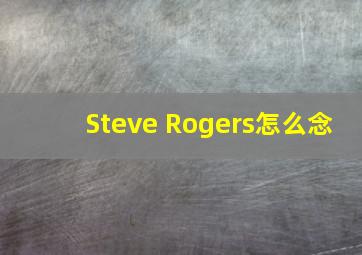 Steve Rogers怎么念