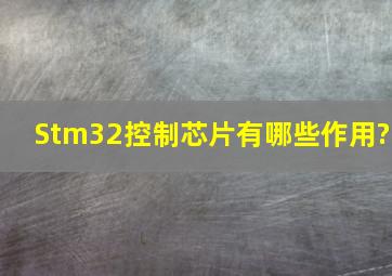 Stm32控制芯片有哪些作用?