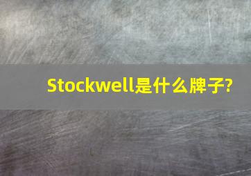 Stockwell是什么牌子?