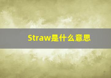 Straw是什么意思