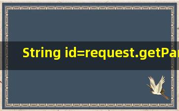 String id=request.getParameter("id");是什么意思?