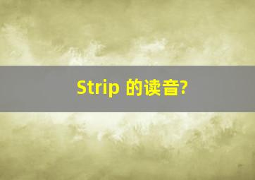 Strip 的读音?