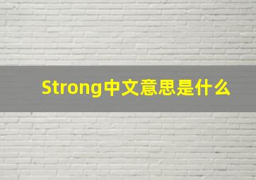 Strong中文意思是什么(