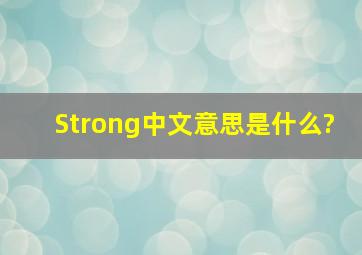 Strong中文意思是什么?