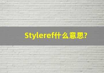 Styleref什么意思?