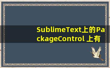 SublimeText上的PackageControl 上,有哪些有趣的插件