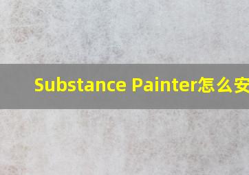 Substance Painter怎么安装
