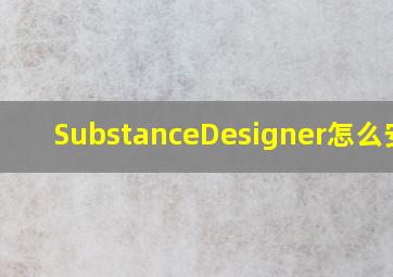 SubstanceDesigner怎么安装