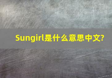 Sungirl是什么意思中文?