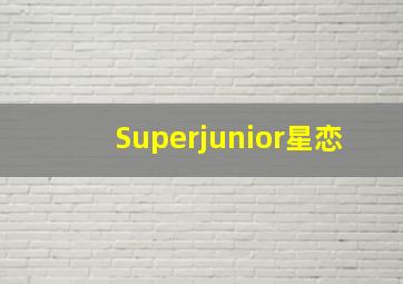 Superjunior星恋