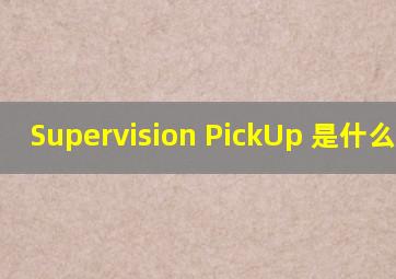 Supervision PickUp 是什么设备