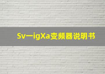 Sv一igXa变频器说明书