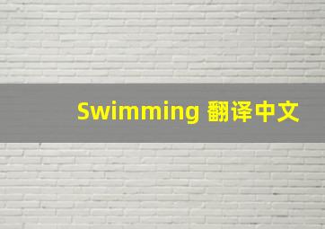 Swimming 翻译中文