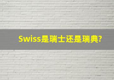 Swiss是瑞士还是瑞典?