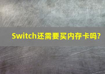 Switch还需要买内存卡吗?