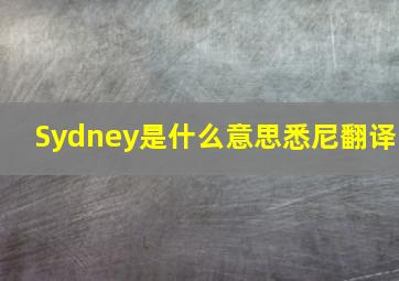 Sydney是什么意思悉尼翻译