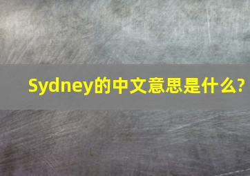 Sydney的中文意思是什么?