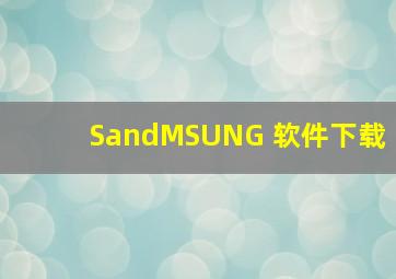 S∧MSUNG 软件下载