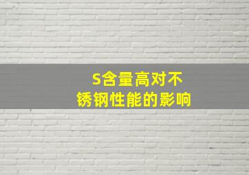 S含量高对不锈钢性能的影响