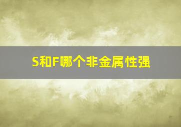 S和F哪个非金属性强