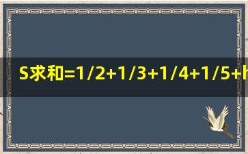 S求和=1/2+1/3+1/4+1/5+……+1/N=多少?