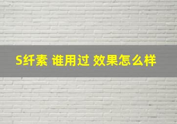 S纤素 谁用过 效果怎么样