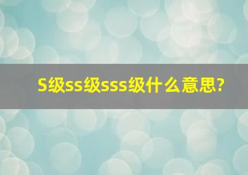 S级,ss级,sss级,什么意思?