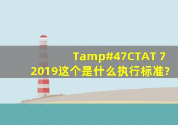 T/CTAT 72019这个是什么执行标准?