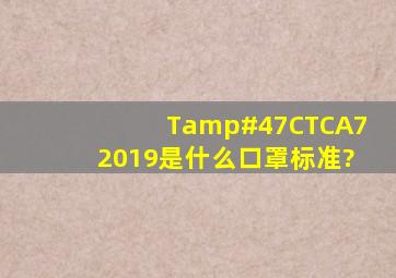 T/CTCA72019是什么口罩标准?