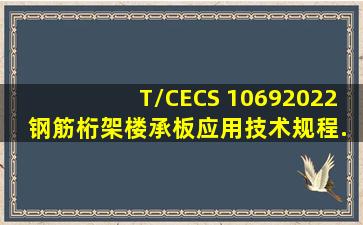 T/CECS 10692022 钢筋桁架楼承板应用技术规程.pdf 